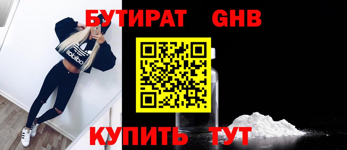 Бутират Butirat Приморско-Ахтарск