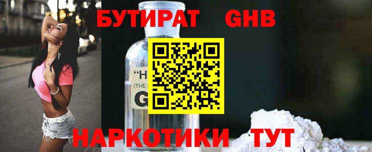 БУТИРАТ 1.4BDO  Вход с VPN  Приморско-Ахтарск 