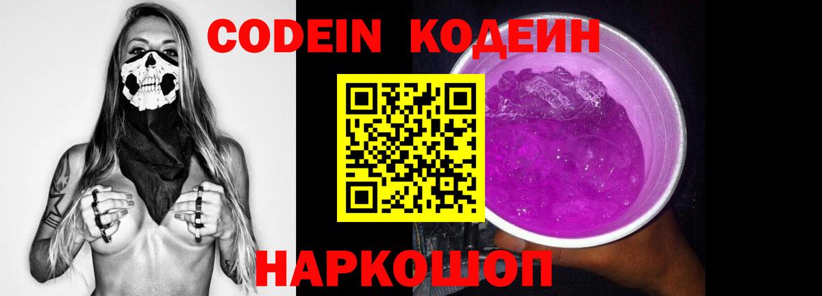 Codein Purple Drank  Кодеин напиток Lean (лин)  где купить наркоту  Вход с VPN  Приморско-Ахтарск 