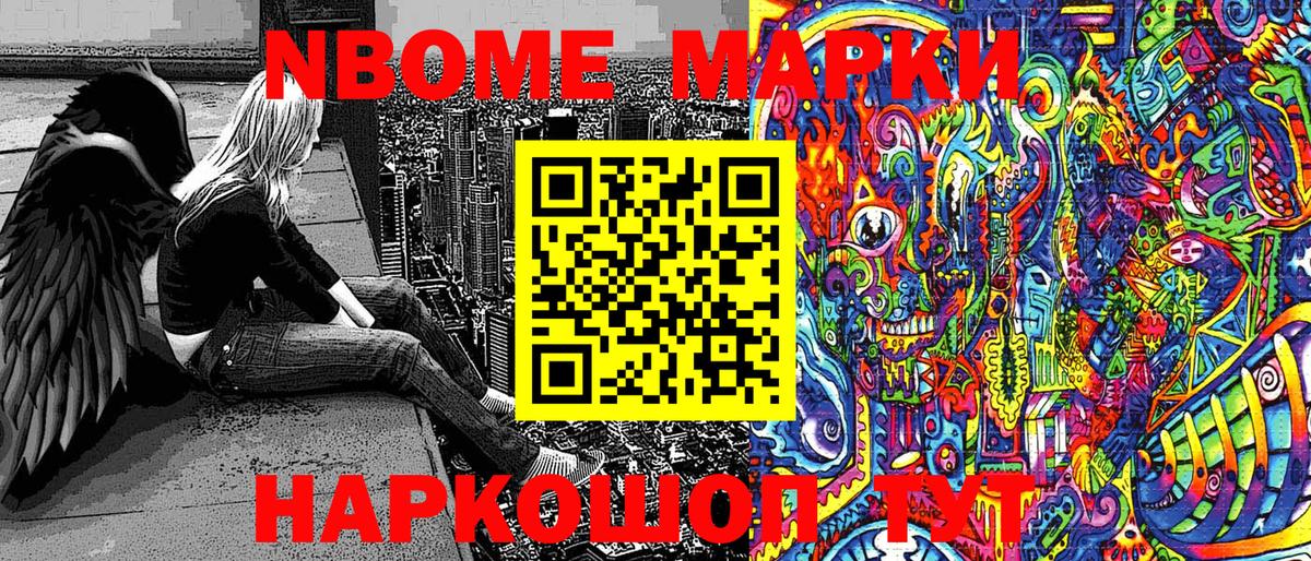Марки NBOMe 1,5мг Приморско-Ахтарск
